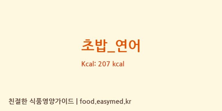 초밥_연어 영양성분 (칼로리, 단백질, 나트륨)