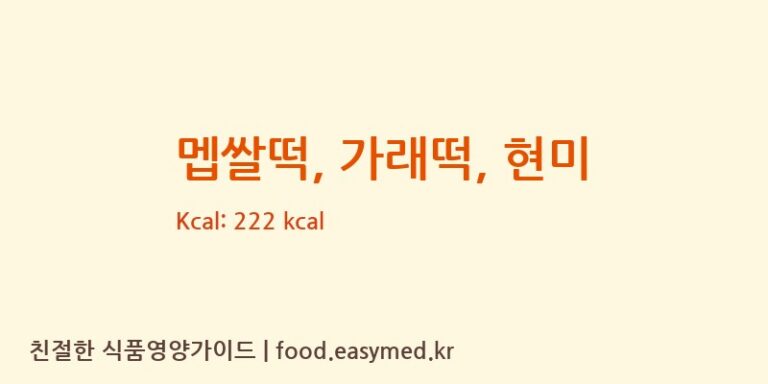 멥쌀떡, 가래떡, 현미 영양성분 (칼로리, 단백질, 나트륨)