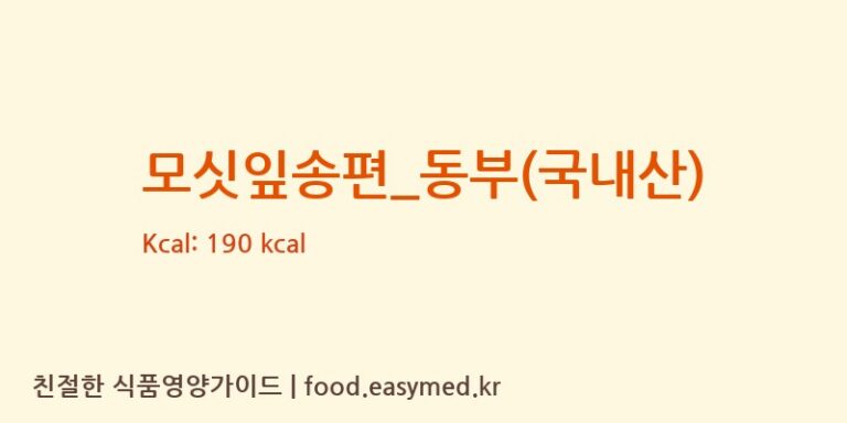 모싯잎송편_동부(국내산) 영양성분 (칼로리, 단백질, 나트륨)