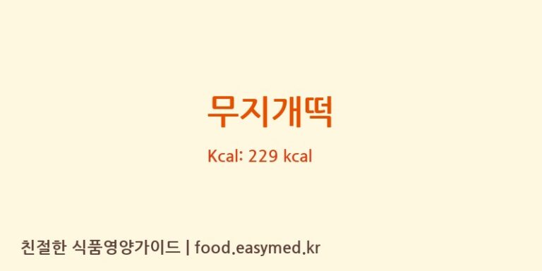 무지개떡 영양성분 (칼로리, 단백질, 나트륨)