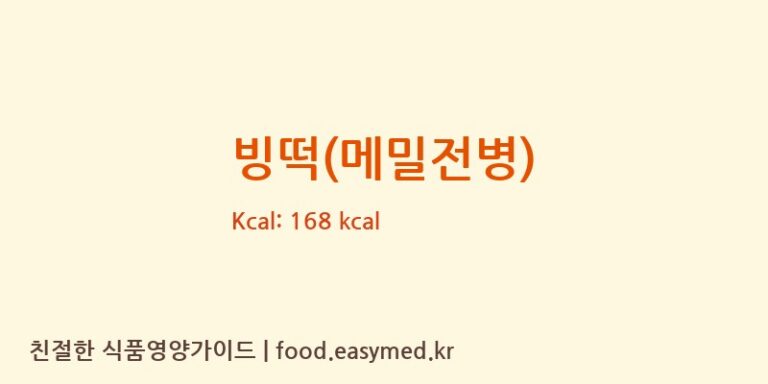 빙떡(메밀전병) 영양성분 (칼로리, 단백질, 나트륨)