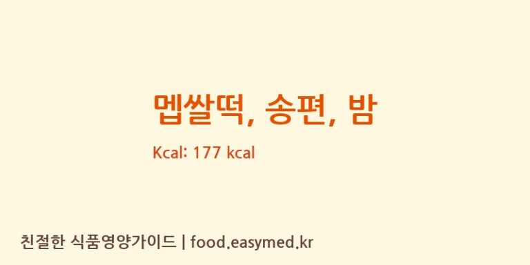 멥쌀떡, 송편, 밤 영양성분 (칼로리, 단백질, 나트륨)