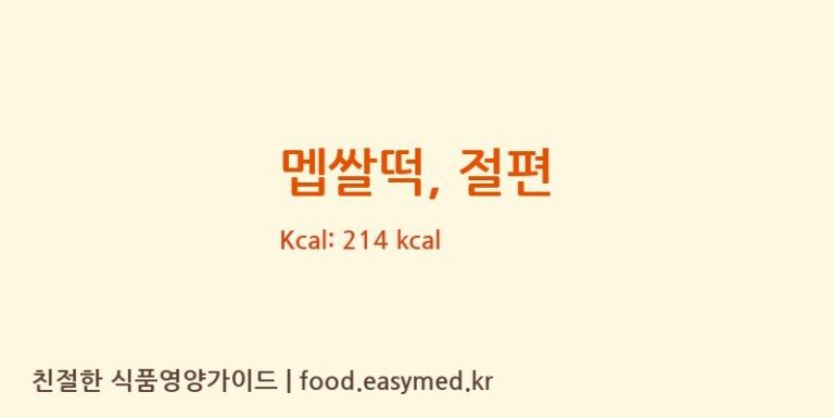 멥쌀떡, 절편 영양성분 (칼로리, 단백질, 나트륨)