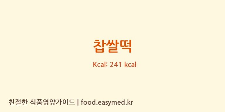 찹쌀떡 영양성분 (칼로리, 단백질, 나트륨)