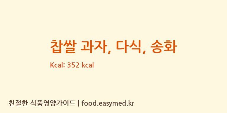 찹쌀 과자, 다식, 송화 영양성분 (칼로리, 단백질, 나트륨)