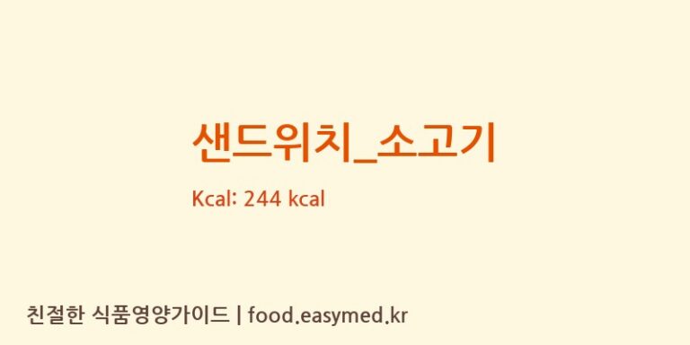 샌드위치_소고기 영양성분 (칼로리, 단백질, 나트륨)