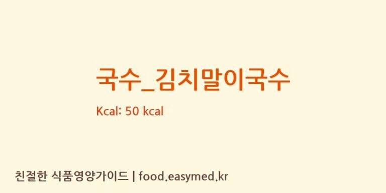 국수_김치말이국수 영양성분 (칼로리, 단백질, 나트륨)
