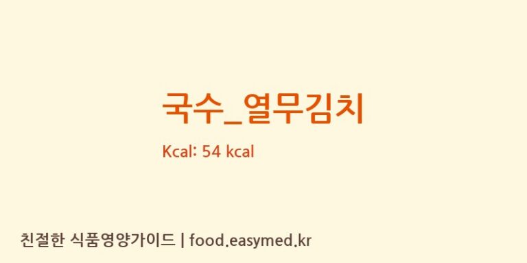 국수_열무김치 영양성분 (칼로리, 단백질, 나트륨)