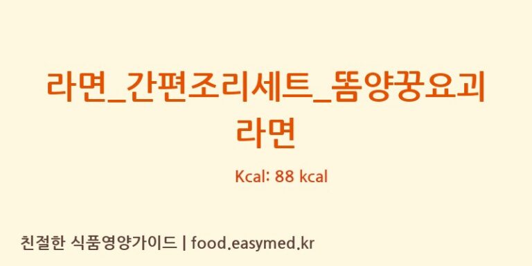 [GS 리테일 심플리쿡] 라면_간편조리세트_똠양꿍요괴라면 영양성분 (칼로리, 단백질, 나트륨)