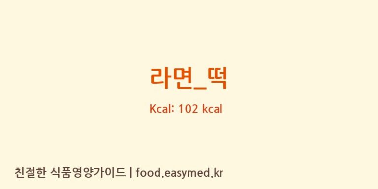 라면_떡 영양성분 (칼로리, 단백질, 나트륨)