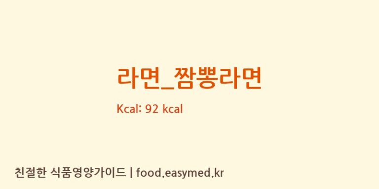 라면_짬뽕라면 영양성분 (칼로리, 단백질, 나트륨)