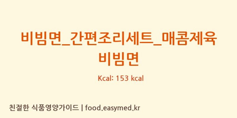 [신세계푸드 피코크] 비빔면_간편조리세트_매콤제육비빔면 영양성분 (칼로리, 단백질, 나트륨)