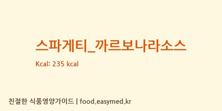 스파게티_까르보나라소스 영양성분 (칼로리, 단백질, 나트륨)