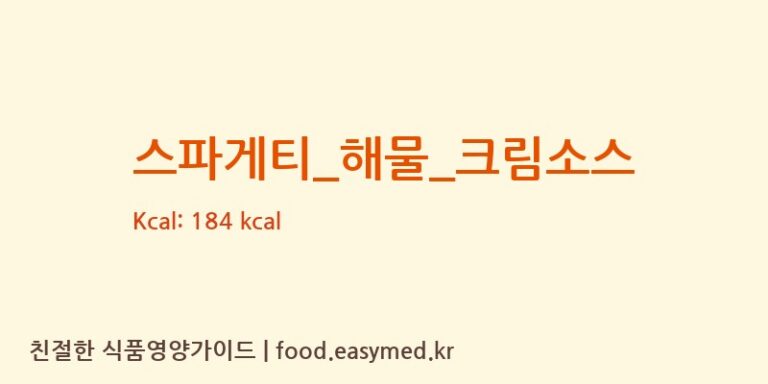 스파게티_해물_크림소스 영양성분 (칼로리, 단백질, 나트륨)