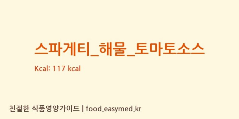 스파게티_해물_토마토소스 영양성분 (칼로리, 단백질, 나트륨)