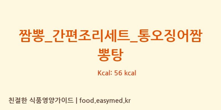 짬뽕_간편조리세트_통오징어짬뽕탕 칼로리 및 주요 영양소 분석 (GS 리테일 심플리쿡)