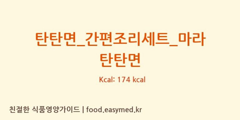 탄탄면_간편조리세트_마라 탄탄면 칼로리 및 주요 영양소 분석 ((주)프레시지)