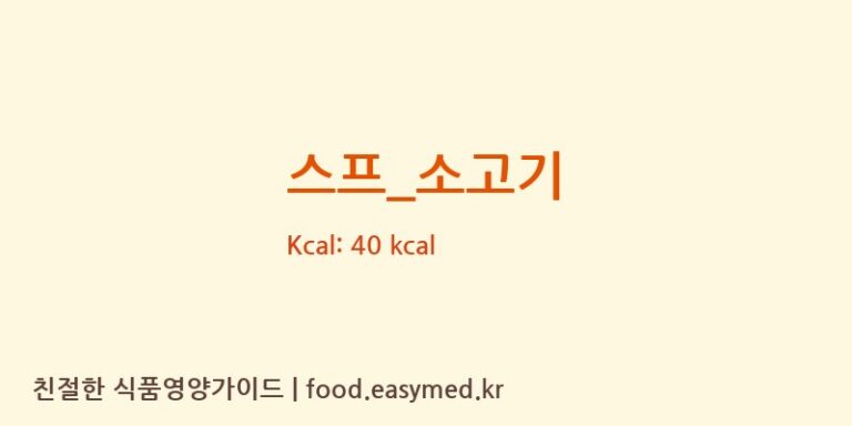 스프_소고기 영양성분 (칼로리, 단백질, 나트륨)