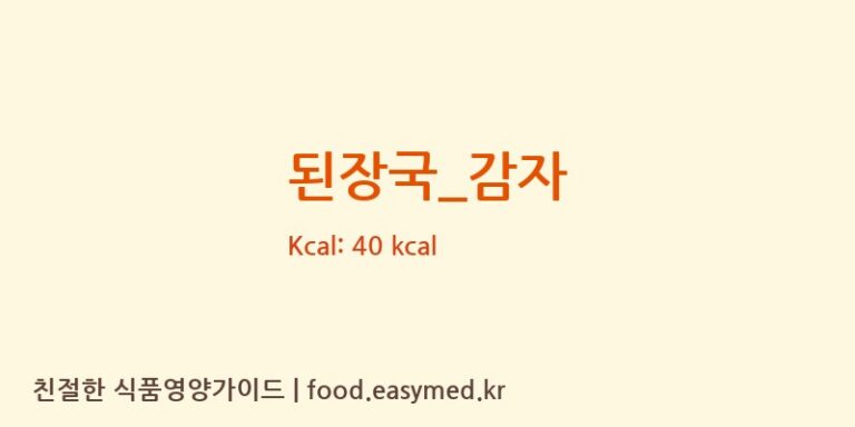 된장국_감자 영양성분 (칼로리, 단백질, 나트륨)
