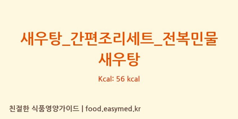 [GS 리테일 심플리쿡] 새우탕_간편조리세트_전복민물새우탕 다이어트 영양 정보 (당류, 단백질)