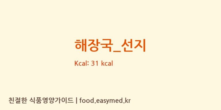 해장국_선지 영양성분 (칼로리, 단백질, 나트륨)