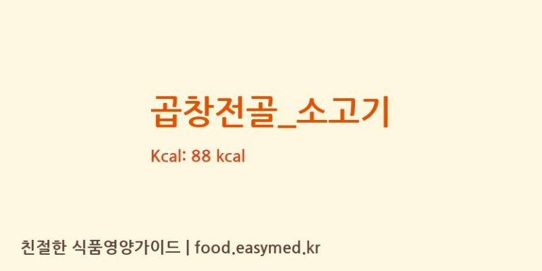 곱창전골_소고기 영양성분 (칼로리, 단백질, 나트륨)