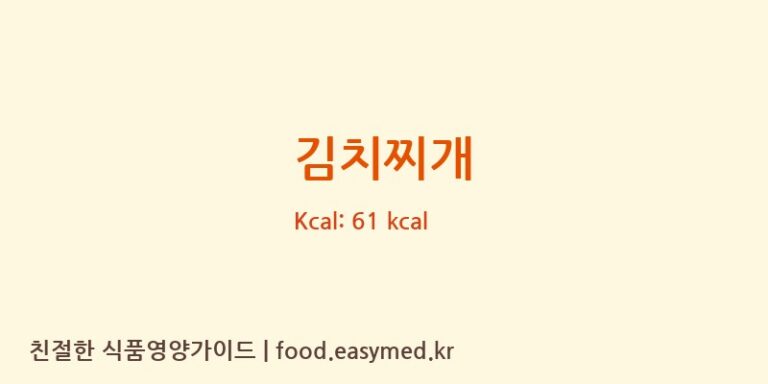 김치찌개 영양성분 (칼로리, 단백질, 나트륨)