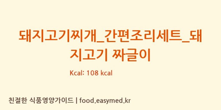 [HY 잇츠온] 돼지고기찌개_간편조리세트_돼지고기 짜글이 다이어트 영양 정보 (당류, 단백질)