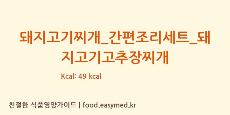 [(주)프레시지] 돼지고기찌개_간편조리세트_돼지고기고추장찌개 영양성분 (칼로리, 단백질, 나트륨)