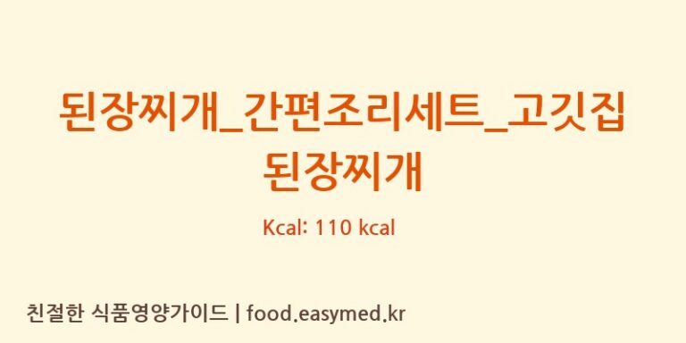 [(주)프레시지] 된장찌개_간편조리세트_고깃집 된장찌개 영양성분 (칼로리, 단백질, 나트륨)