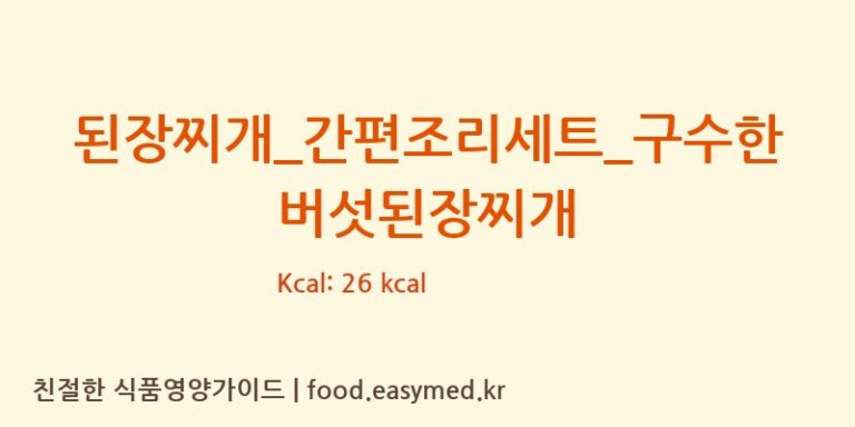 된장찌개_간편조리세트_구수한 버섯된장찌개 칼로리 및 주요 영양소 분석 ((주)프레시지)