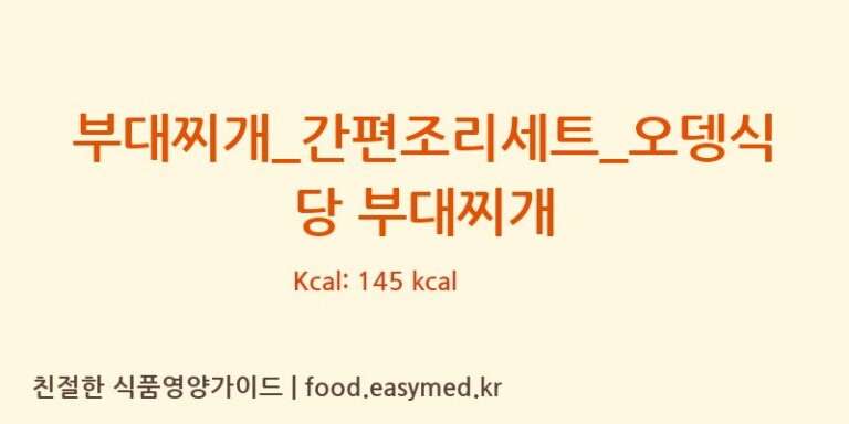 [(주)프레시지] 부대찌개_간편조리세트_오뎅식당 부대찌개 영양성분 (칼로리, 단백질, 나트륨)