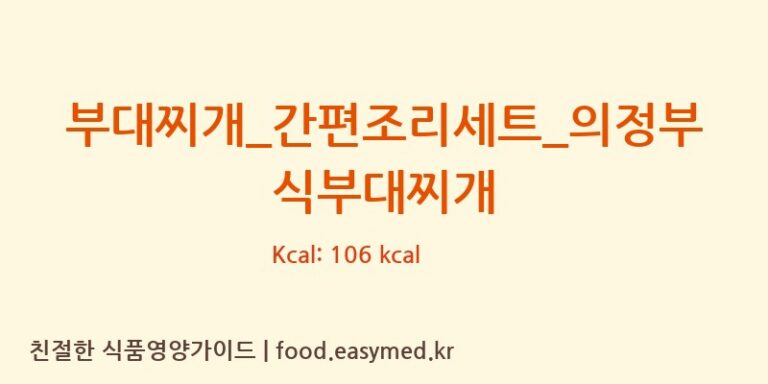 [신세계푸드 피코크] 부대찌개_간편조리세트_의정부식부대찌개 다이어트 영양 정보 (당류, 단백질)