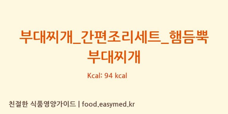 [GS 리테일 심플리쿡] 부대찌개_간편조리세트_햄듬뿍부대찌개 영양성분 (칼로리, 단백질, 나트륨)