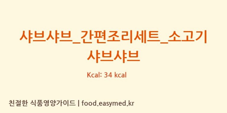 샤브샤브_간편조리세트_소고기 샤브샤브 칼로리 및 주요 영양소 분석 ((주)프레시지)