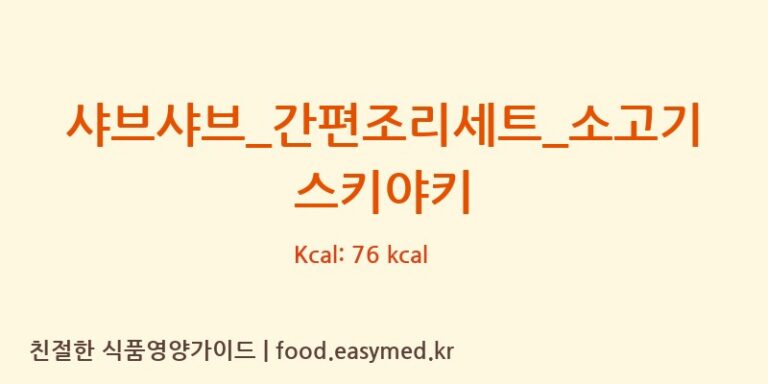 [GS 리테일 심플리쿡] 샤브샤브_간편조리세트_소고기스키야키 영양성분 (칼로리, 단백질, 나트륨)