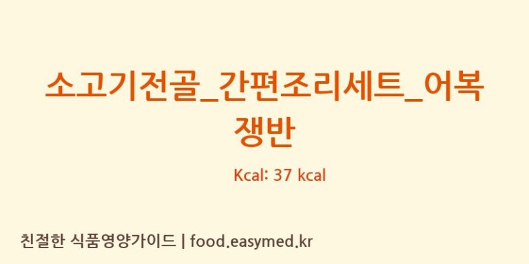 [GS 리테일 심플리쿡] 소고기전골_간편조리세트_어복쟁반 다이어트 영양 정보 (당류, 단백질)