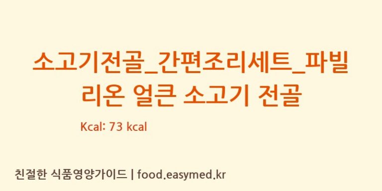 소고기전골_간편조리세트_파빌리온 얼큰 소고기 전골 칼로리 및 주요 영양소 분석 ((주)프레시지)
