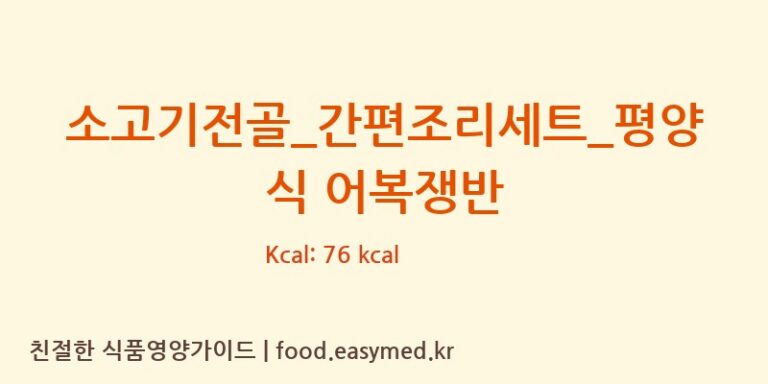 [CJ 쿡킷] 소고기전골_간편조리세트_평양식 어복쟁반 다이어트 영양 정보 (당류, 단백질)