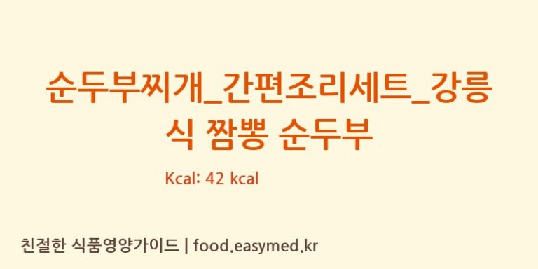 순두부찌개_간편조리세트_강릉식 짬뽕 순두부 칼로리 및 주요 영양소 분석 (신세계푸드 피코크)