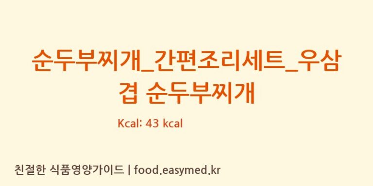 [HY 잇츠온] 순두부찌개_간편조리세트_우삼겹 순두부찌개 영양성분 (칼로리, 단백질, 나트륨)