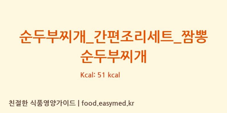 [(주)프레시지] 순두부찌개_간편조리세트_짬뽕순두부찌개 다이어트 영양 정보 (당류, 단백질)