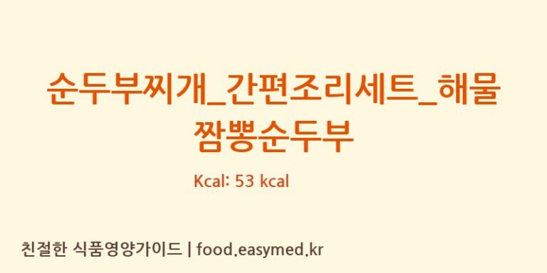 순두부찌개_간편조리세트_해물짬뽕순두부 칼로리 및 주요 영양소 분석 (GS 리테일 심플리쿡)