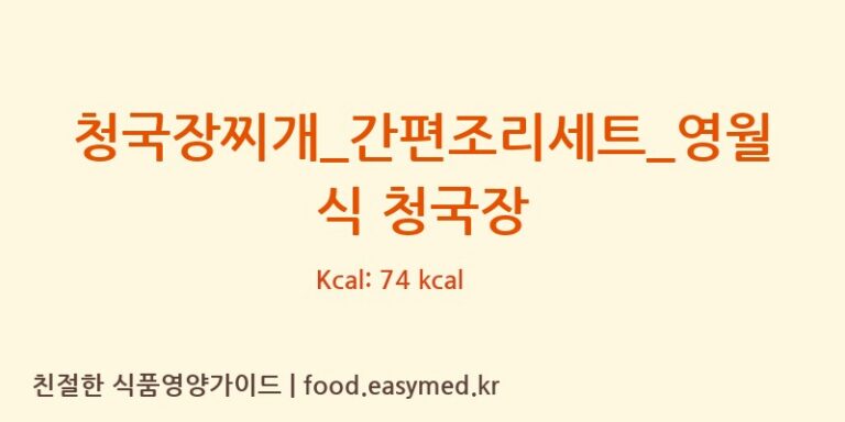 [신세계푸드 피코크] 청국장찌개_간편조리세트_영월식 청국장 영양성분 (칼로리, 단백질, 나트륨)