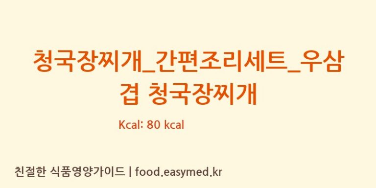 [(주)프레시지] 청국장찌개_간편조리세트_우삼겹 청국장찌개 다이어트 영양 정보 (당류, 단백질)