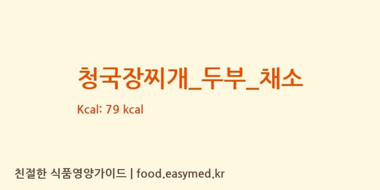청국장찌개_두부_채소 영양성분 (칼로리, 단백질, 나트륨)
