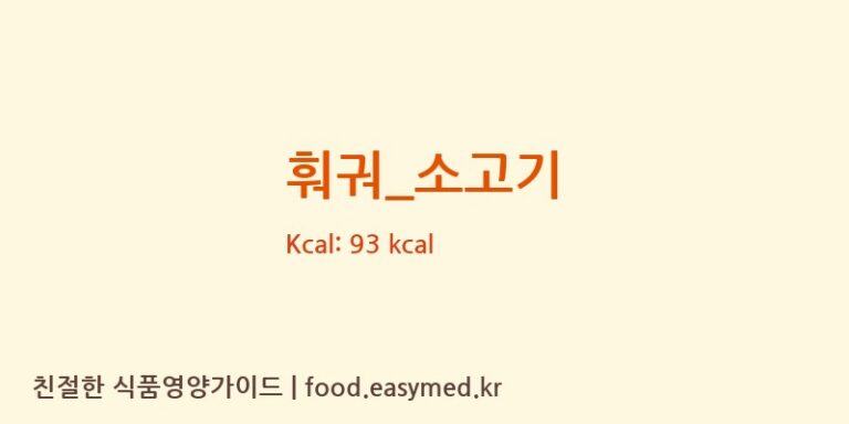 훠궈_소고기 영양성분 (칼로리, 단백질, 나트륨)