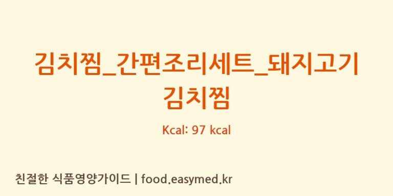 [HY 잇츠온] 김치찜_간편조리세트_돼지고기 김치찜 다이어트 영양 정보 (당류, 단백질)