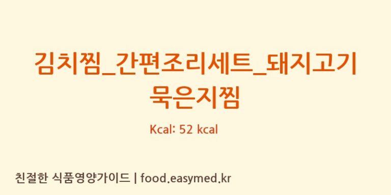김치찜_간편조리세트_돼지고기 묵은지찜 칼로리 및 주요 영양소 분석 ((주)프레시지)
