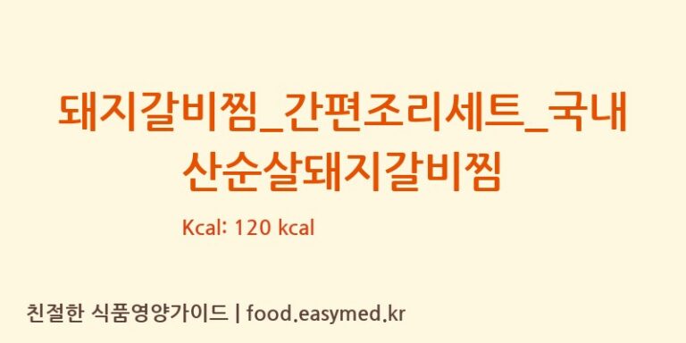 [GS 리테일 심플리쿡] 돼지갈비찜_간편조리세트_국내산순살돼지갈비찜 다이어트 영양 정보 (당류, 단백질)